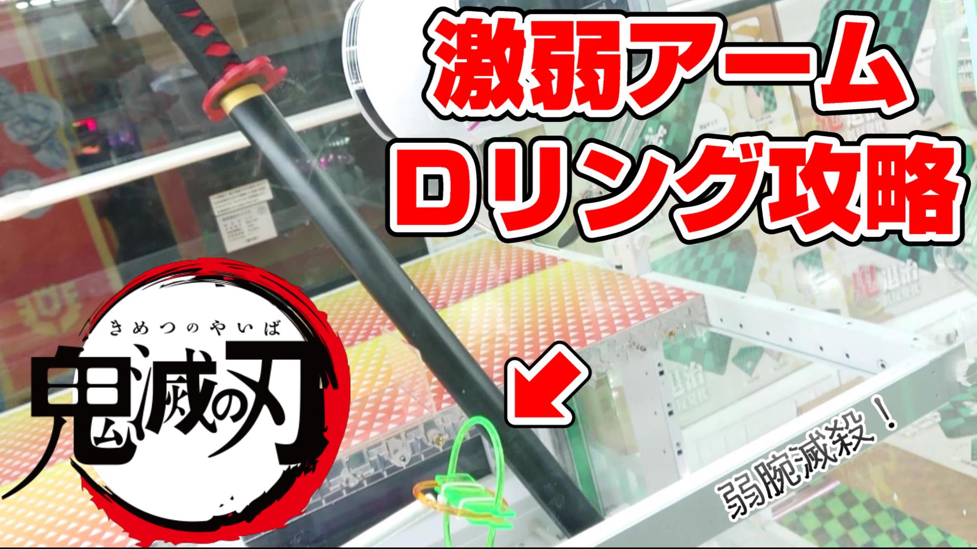 ジョイステ クレーンゲーム 鬼滅の刃が欲しい 弱アームのｄリングを攻略するぞ コツ 裏技 商品紹介 Demon Slayer Claw Machine T Co 03drbftgll Youtube動画のリンクです ジョイステ クレーンゲーム Ufoキャッチャー 鬼滅の刃 模造刀
