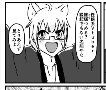 どんどん劣化する縁狐つめる 