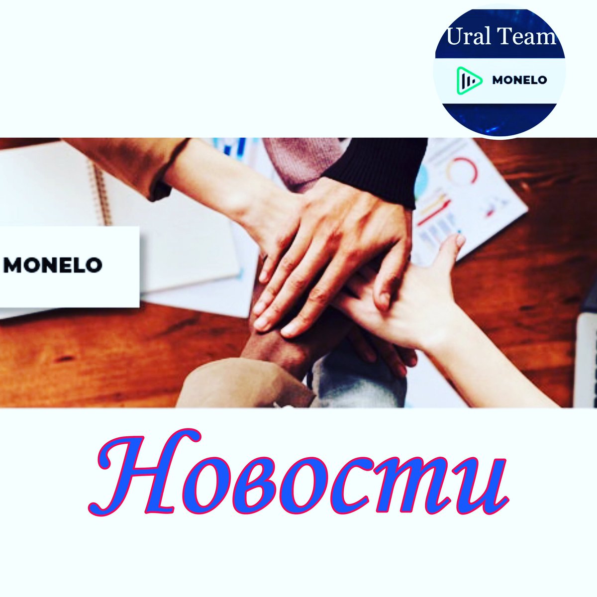 NikUral1's tweet photo. С сегодняшнего дня я официальный представитель компании Monelo.
Monelo работает, чтобы  клиенты всегда получали наилучшие процентные ставки. 

Производительность платформ показывает, что все клиенты получают мгновенные ежедневные выплаты. 
#заработок 

https://t.co/ziFNRA1OgR https://t.co/etqcDcmYlq