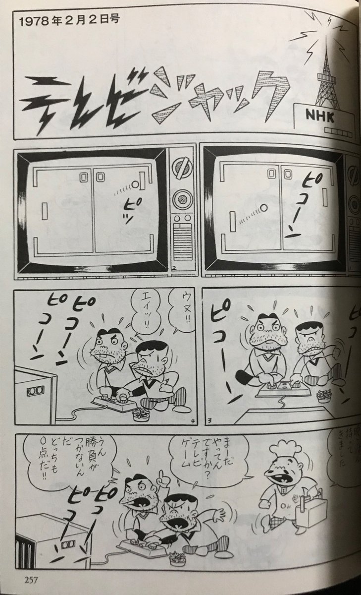 赤塚不二夫先生の『ギャグゲリラ』より。
発表されたのは、ブロック崩しのテレビゲーム機が出たばかりの頃で、ファミコン発売より5年も前だ。
ここでは、ギャグのオチとして扱われているけど、いわゆる今で言う「eスポーツ」という発想の一番早い例かも。