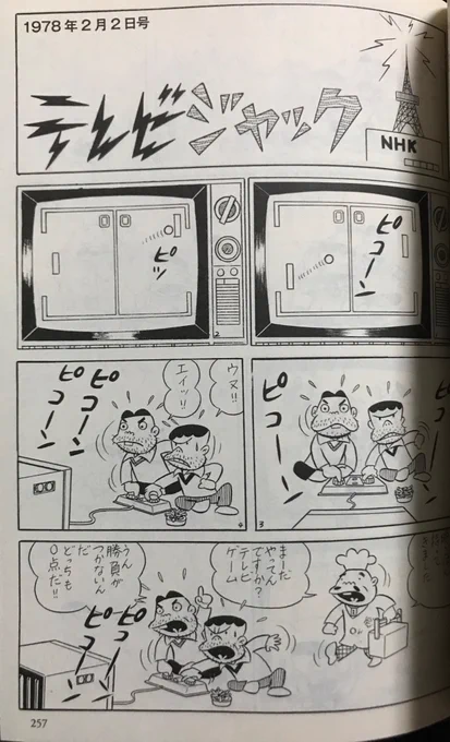 赤塚不二夫先生の『ギャグゲリラ』より。
発表されたのは、ブロック崩しのテレビゲーム機が出たばかりの頃で、ファミコン発売より5年も前だ。
ここでは、ギャグのオチとして扱われているけど、いわゆる今で言う「eスポーツ」という発想の一番早い例かも。 