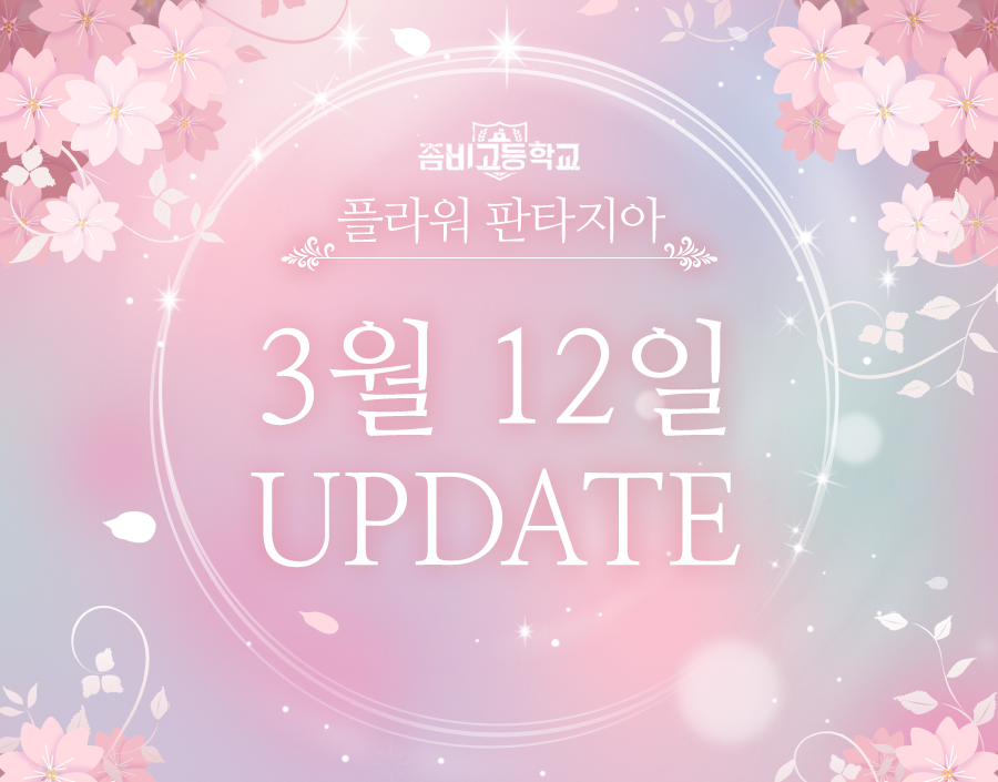 AWESOMEPIECE's tweet photo. 3월 12일 플라워 판타지아 2주간 재오픈

6주년이 시작되기 전,
벚꽃이 만발하는 4주년의 추억으로 즐거운 여행을 떠나요~ https://t.co/bsVgqXdzw1