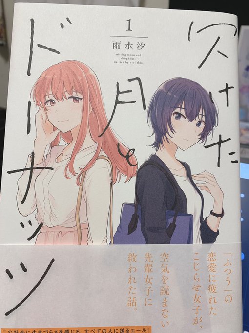 Twitterで見かけて気になっていたご本を
入手しましたがめちゃくちゃえもえもで
最高に好きです🍩🍩🍩
続きが楽しみ👏💓
#欠けた月とドーナツ 