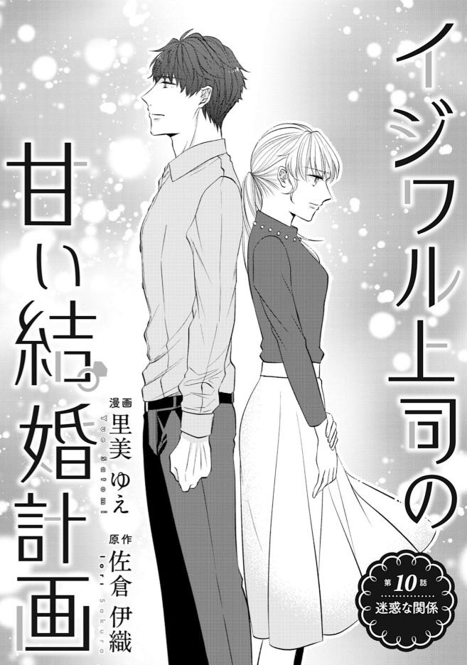 里美ゆえ 単行本発売中 本日配信のcomic Berry S Vol 87に イジワル上司の甘い結婚計画 第10話が掲載されています 物語も佳境で御座います 梓は桐生への気持をゆっくりと確かめてゆき イジワル上司の甘い結婚計画