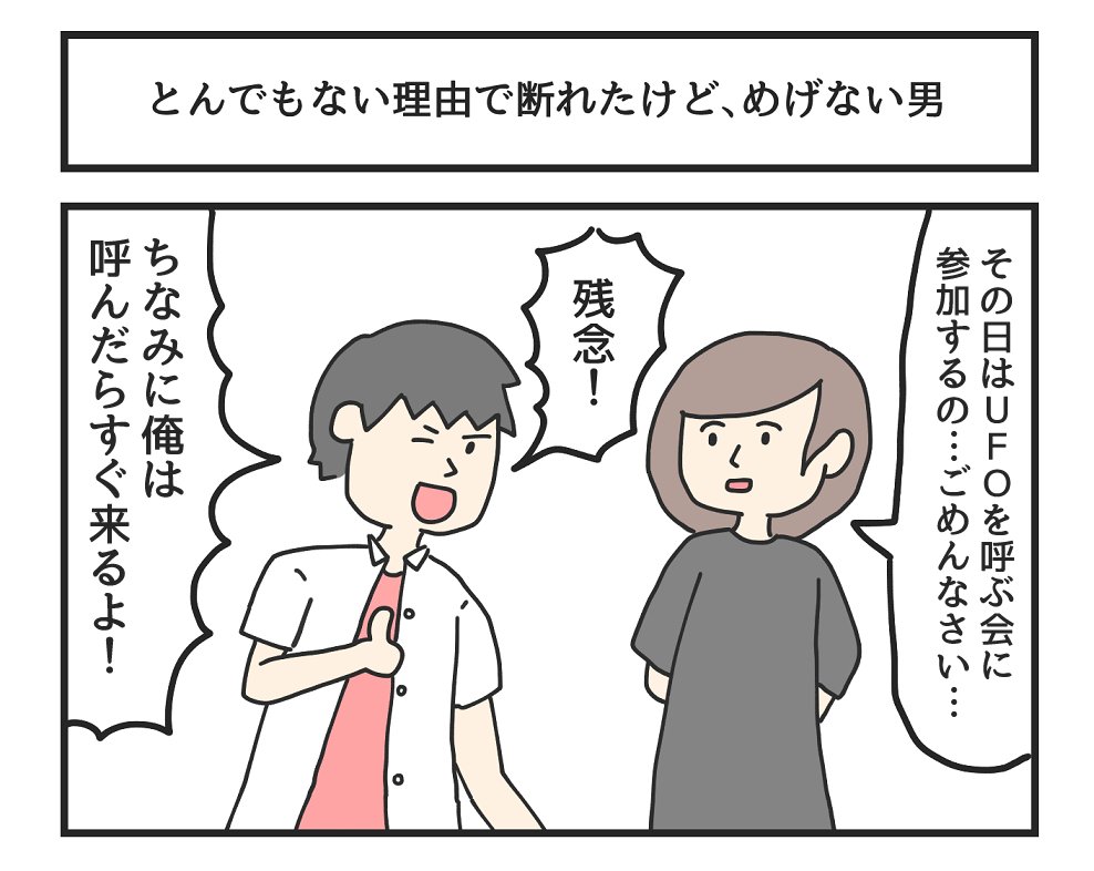 とんでもない理由で断れたけど、めげない男 
