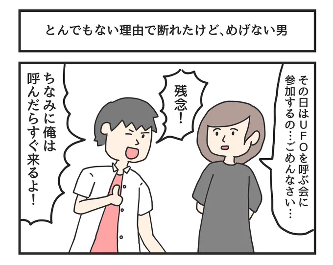 とんでもない理由で断れたけど、めげない男 