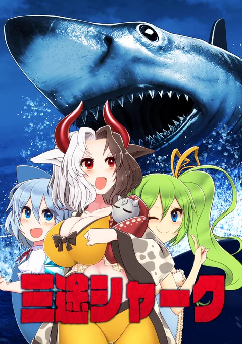 『三途シャーク』 https://t.co/XByHFx0IgD 3/22の例大祭のギャグ漫画の新刊です!今回は鮫を題材にした牛崎さんと大妖精のお話です! 当日はツインメッセ静岡、サークル『エントゲーゲン』『あ16ab』にてお待ちしてますー! 