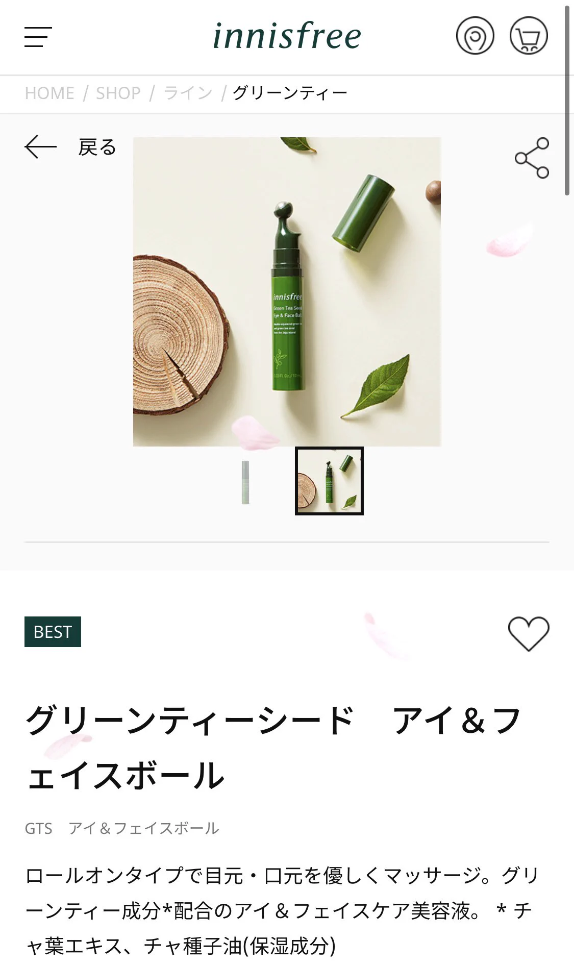 【イニスフリー 】「グリーンティーシード アイ＆フェイスボール」とにかく気持ちがいいのでおすすめです。