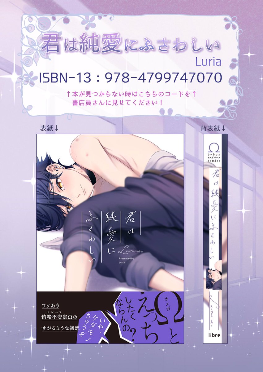 【🌸3/10火曜発売🌸】
b-boyオメガバース さんから「君は純愛にふさわしい」単行本出していただきます🙏
世話焼きαとメンヘラΩの初恋と救済の物語🥺💓(だそうです!)
書店さんによって特典がついたりします。探される際はぜひ4枚目の画像を活用してください〜😊
#君は純愛にふさわしい #君純 