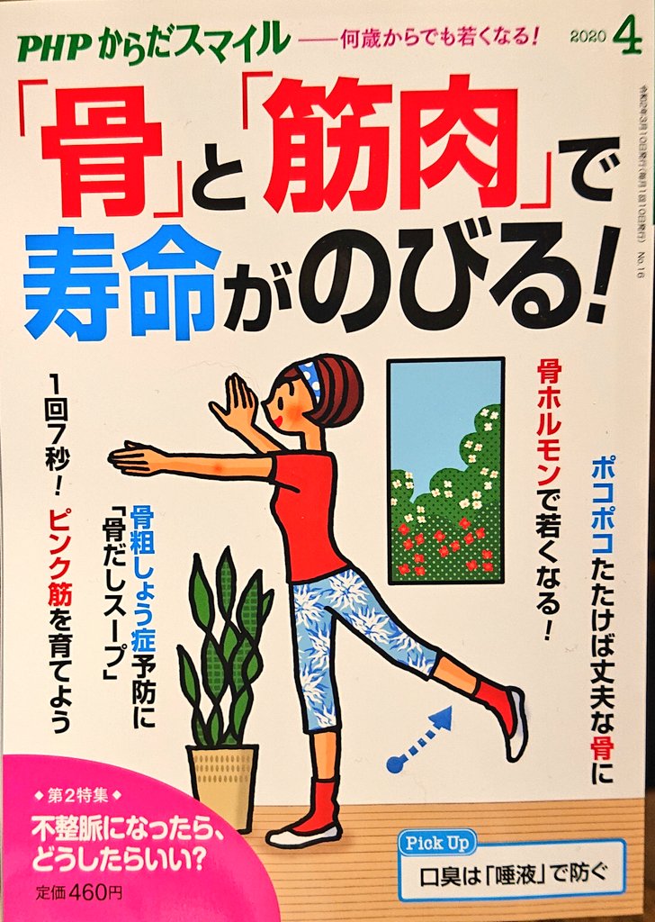 3月10日発売のPHPからだスマイル4月号にて
「花粉症」を題材に描かせて頂きました。

今年はマスクも品薄で、薬に頼らざるを得ない状況かもしれません。
でも生活習慣を見直す事で、楽に過ごせるようになるんです。

花粉を防ぐのはマスクだけではないのです。
https://t.co/GdFd1wmjTt 