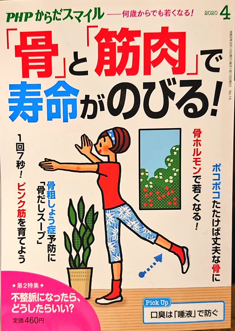 3月10日発売のPHPからだスマイル4月号にて
「花粉症」を題材に描かせて頂きました。

今年はマスクも品薄で、薬に頼らざるを得ない状況かもしれません。
でも生活習慣を見直す事で、楽に過ごせるようになるんです。

花粉を防ぐのはマスクだけではないのです。
https://t.co/GdFd1wmjTt 