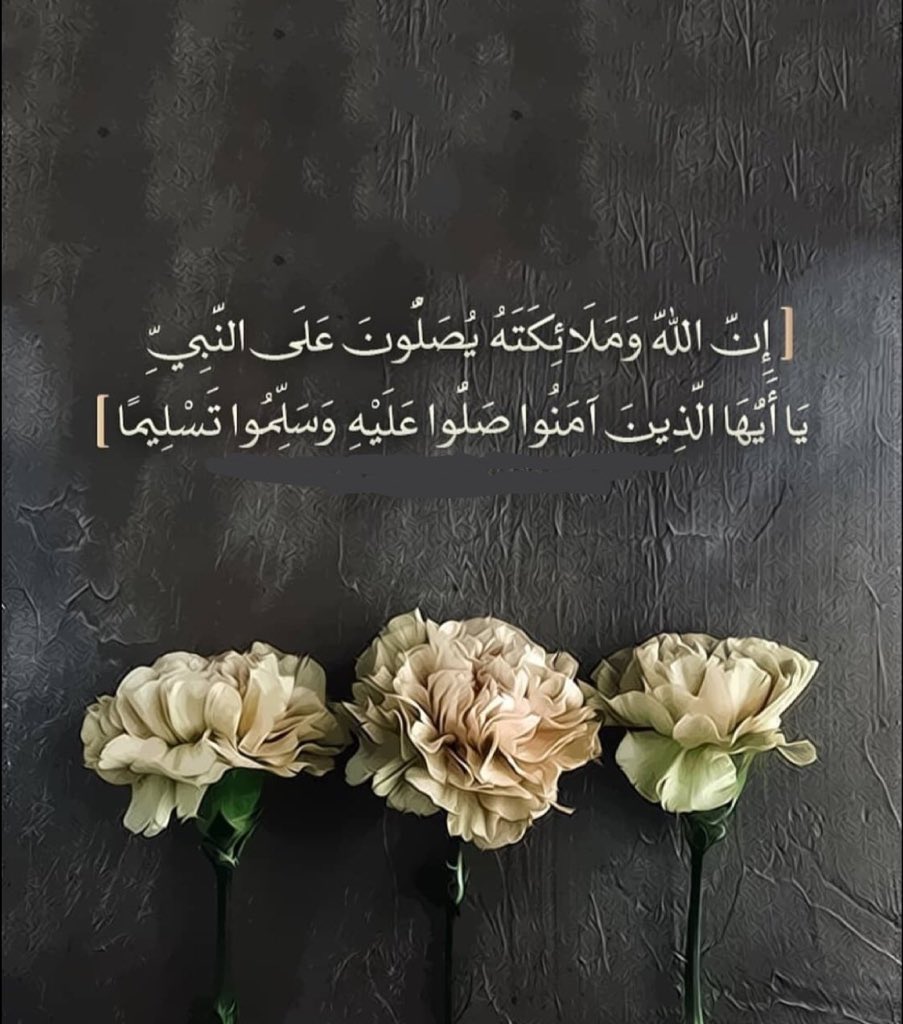 m16150262's tweet photo. ﷽ ﴿ إنَّ اللَّهَ وَمَلَائِكَتَهُ يُصَلُّونَ عَلى النَّبِيِّ يَا أَيُّهَاالَّذِينَ آَمَنُوا صَلُّوا عَلَيْهِ وسَلِّمُوا تَسْليمًا ۝ ﴾

{اللهم صلي وسلم على نبينا محمد وعلى اله وصحبه اجمعين }

 #جمعه_مباركه https://t.co/xycrZe9DD7
