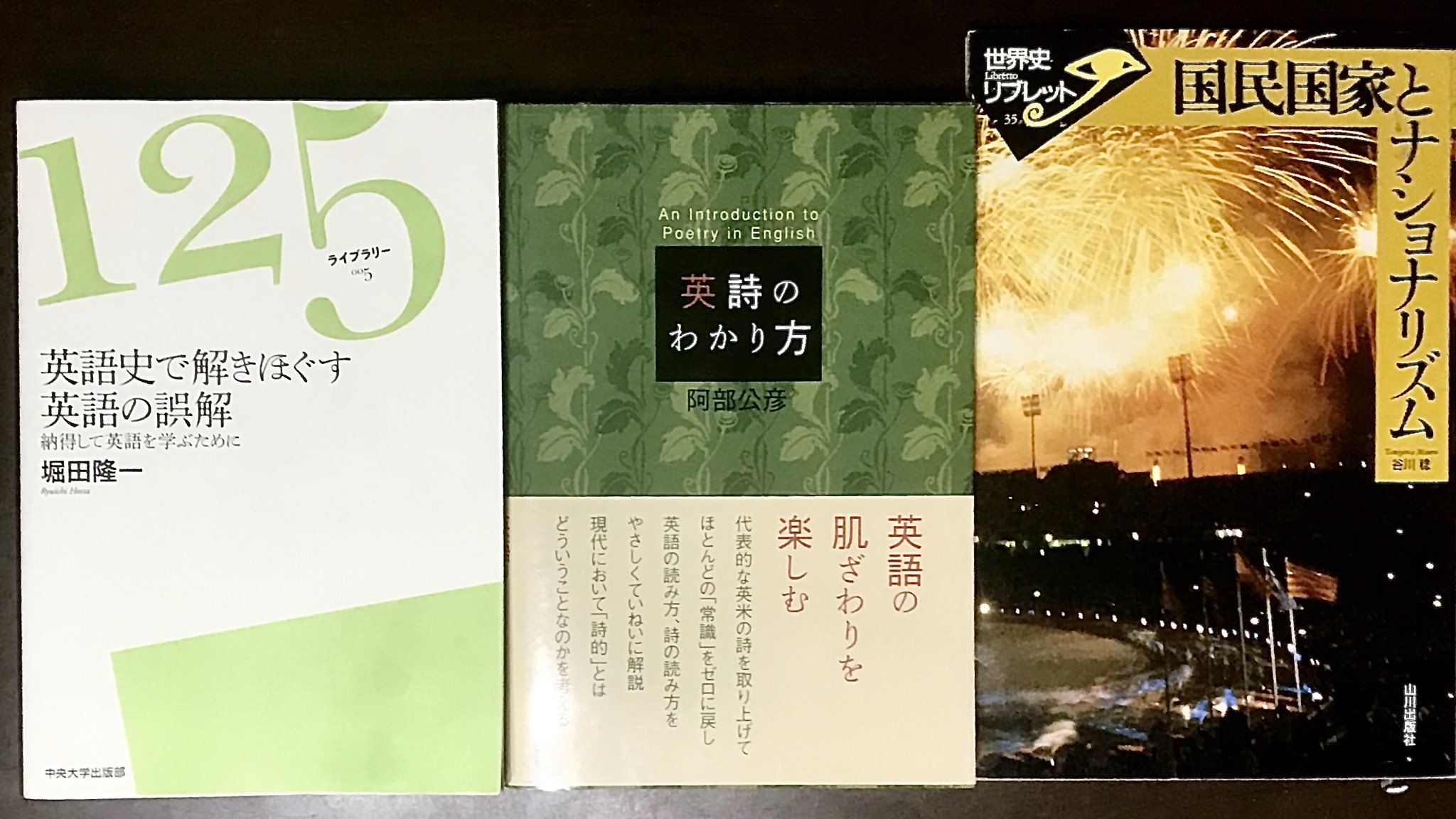 安藤 恒輝 英語講師 على تويتر お薦めの本 時節柄 読書月間だと捉えて挙げて行きます 英詩のわかり方 阿部公彦 研究社 英語史で解きほぐす英語の誤解 納得して英語を学ぶために 堀田隆一 中央大学出版部 国民国家とナショナリズム 谷川稔 安藤 恒輝 英語講師 على تويتر お薦めの本 時節柄 読書月間だと捉えて挙げて行きます 英詩のわかり方 阿部公彦 研究社 英語史で解きほぐす英語の誤解 納得して英語を学ぶために 堀田隆一 中央大学出版部 国民国家とナショナリズム 谷川稔