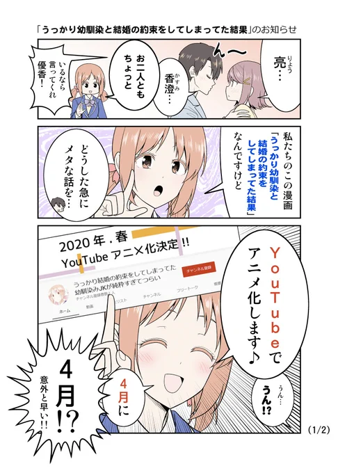 【お知らせ】ツイッターで公開していた創作漫画「うっかり幼馴染と結婚の約束をしてしまってた結果」がこの度YouTubeアニメになることが決定いたしました!?詳細は公式アカウント「優香ちゃん()」をチェック&フォローくださいますようお願いいたします!? 