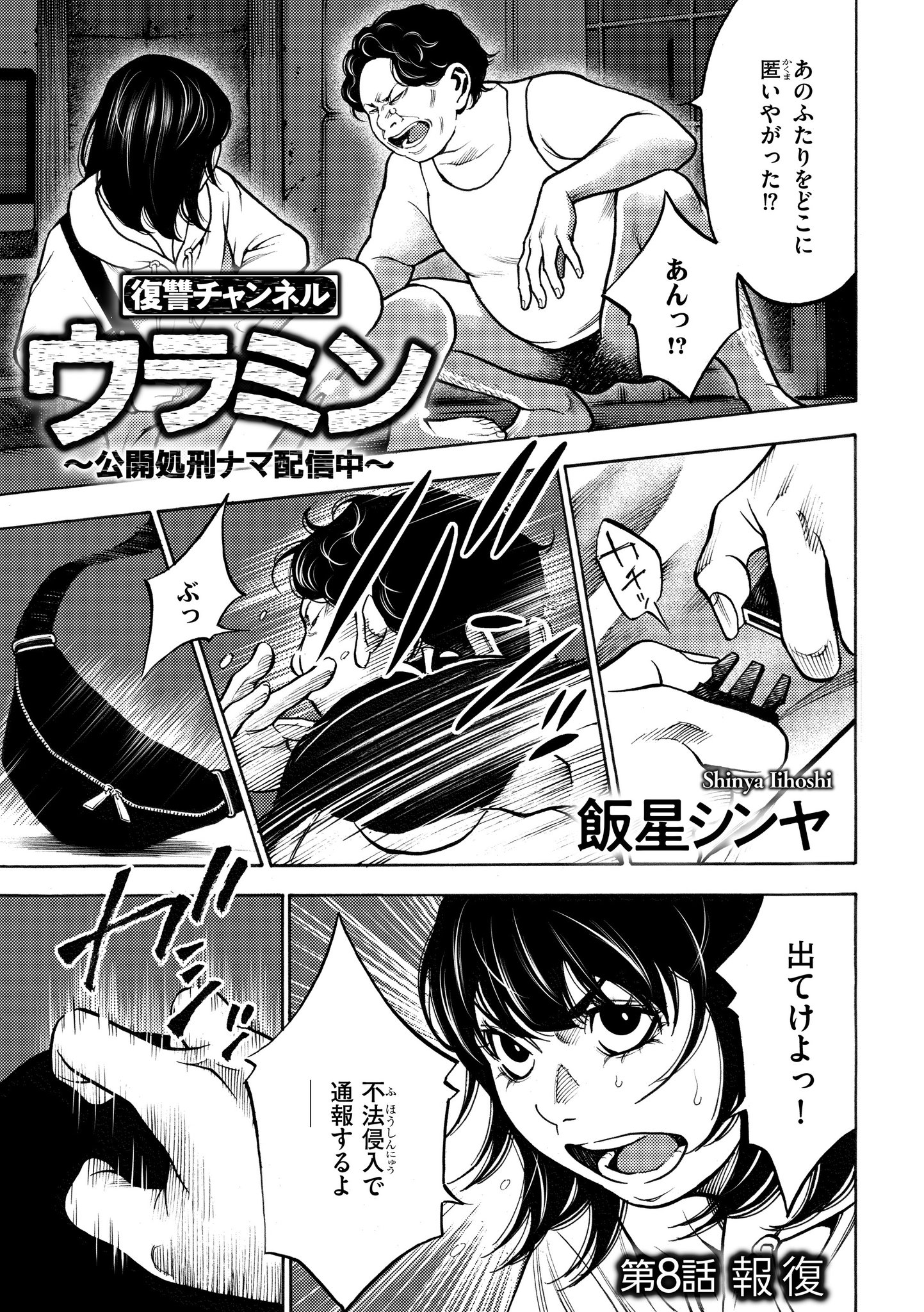 Uzivatel コミックリスキー 公式 Na Twitteru コミックリスキー Vol 12掲載作品 復讐チャンネルウラミン 公開処刑ナマ配信中 第8話 報復 飯星シンヤ うらみんはあなたのこと ちゃんと見てるからね 登録者300万人超えの人気チャンネルで 法で裁けない Uzivatel コミックリスキー 公式 Na Twitteru コミックリスキー Vol 12掲載作品 復讐チャンネルウラミン 公開処刑ナマ配信中 第8話 報復 飯星シンヤ うらみんはあなたのこと ちゃんと見てるからね 登録者300万人超えの人気チャンネルで 法で裁けない