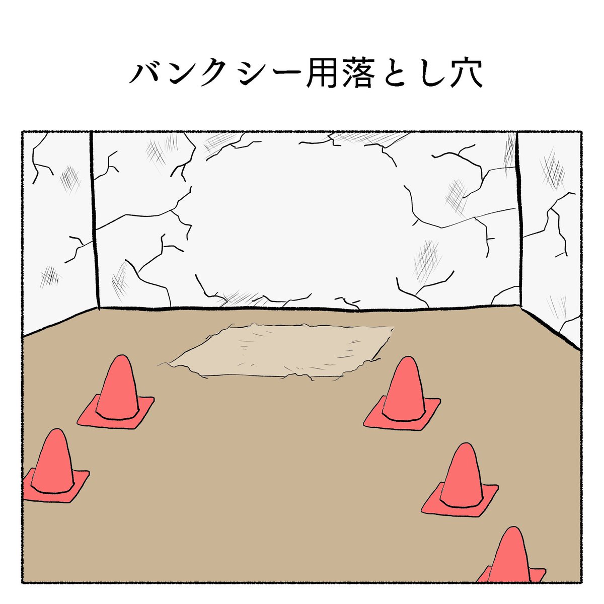 バンクシー用落とし穴 