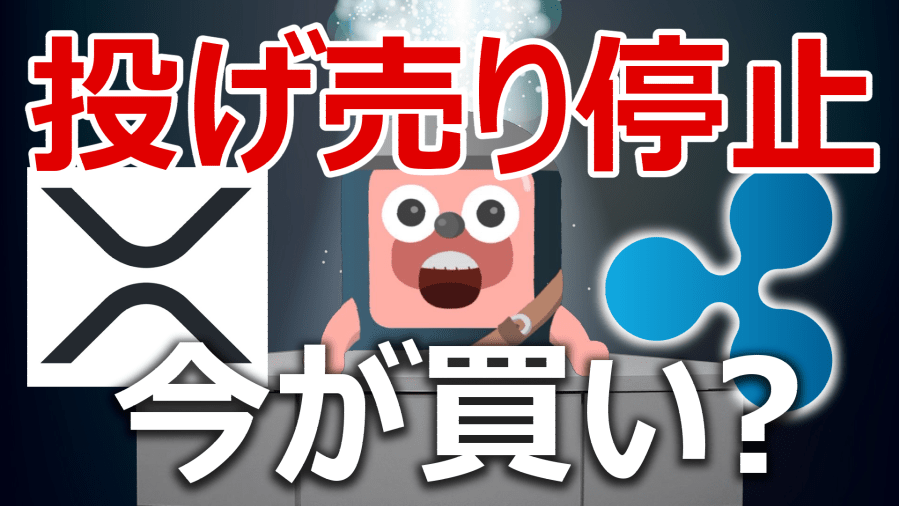 angorou7's tweet photo. 【動画アップ】
リップル社は2019年後半からXRPの市場売却を停止しましたが、CEOはXRPを売却しないと経営が黒字にならないと発言

3月4日には日本経済新聞にリップルのインタビューが掲載

XRPは今が買いかを動画で予想します
https://t.co/EsEd48k0Pk

#仮想通貨 #暗号資産 #XRP #Ripple https://t.co/h6tEs5OrQd