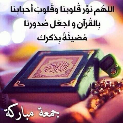 يا الله
أنت الذي غلبت مشيئته المشيئات كلها
وغلب قضاؤك الحيل كلها
يسّرْ كل عسير
ولا تجعل للحزن مكاناً في قلوبنا
وإن ضاقت بنا الأحوال يوماً ففرجها برحمتك.

#جمعة_مباركة