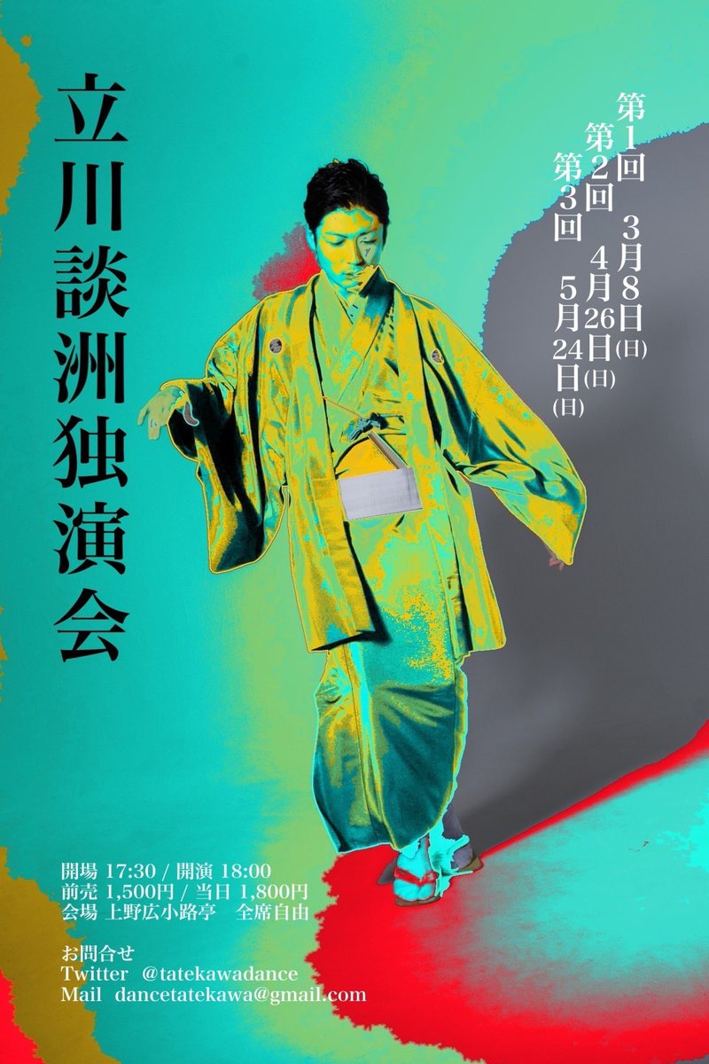 tatekawadance's tweet photo. あさってです！

独演会、初回ー！！

是非お越し下さい！

◆3月8日(日)
『立川談洲独演会』
開場 17:30 開演 18:00
前売 1,500円 当日 1,800円
会場 上野広小路亭 https://t.co/cWscQfSLs5