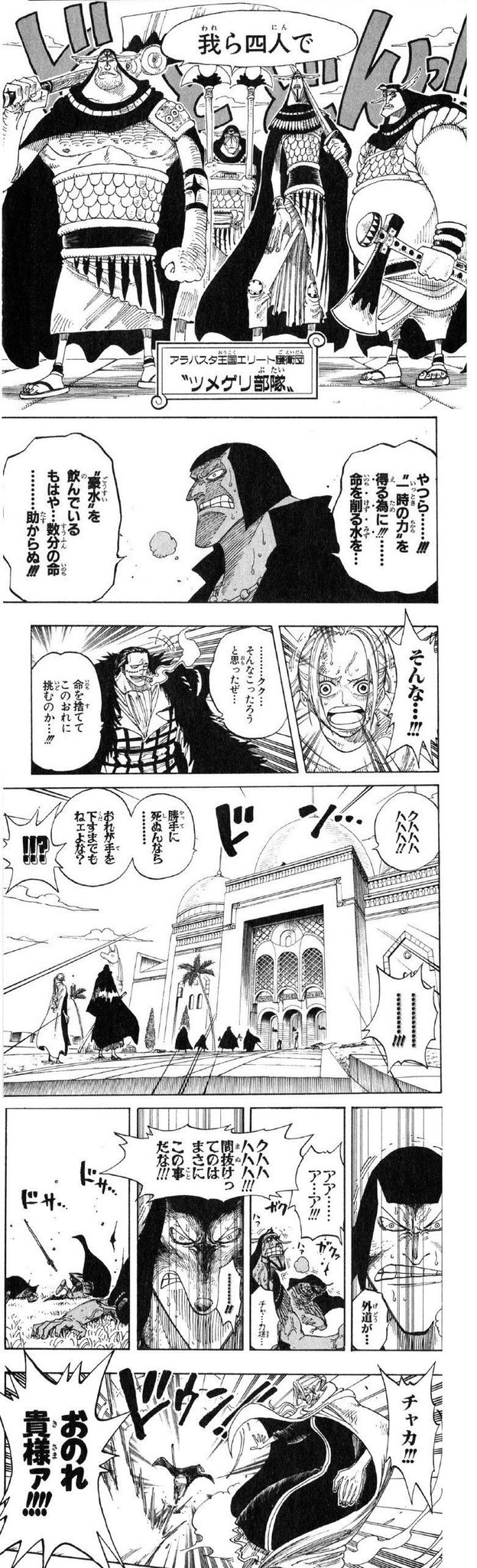 とぅるとぅ このシーン ツメゲリ部隊が豪水を飲んだことをチャカ が言ってしまったからクロコダイルにバレて逃げられて利敵行為は死罪だからチャカが逃亡したのをビビが チャカ おのれ貴様ァ って叫んでるって見方してる人いて笑ってる