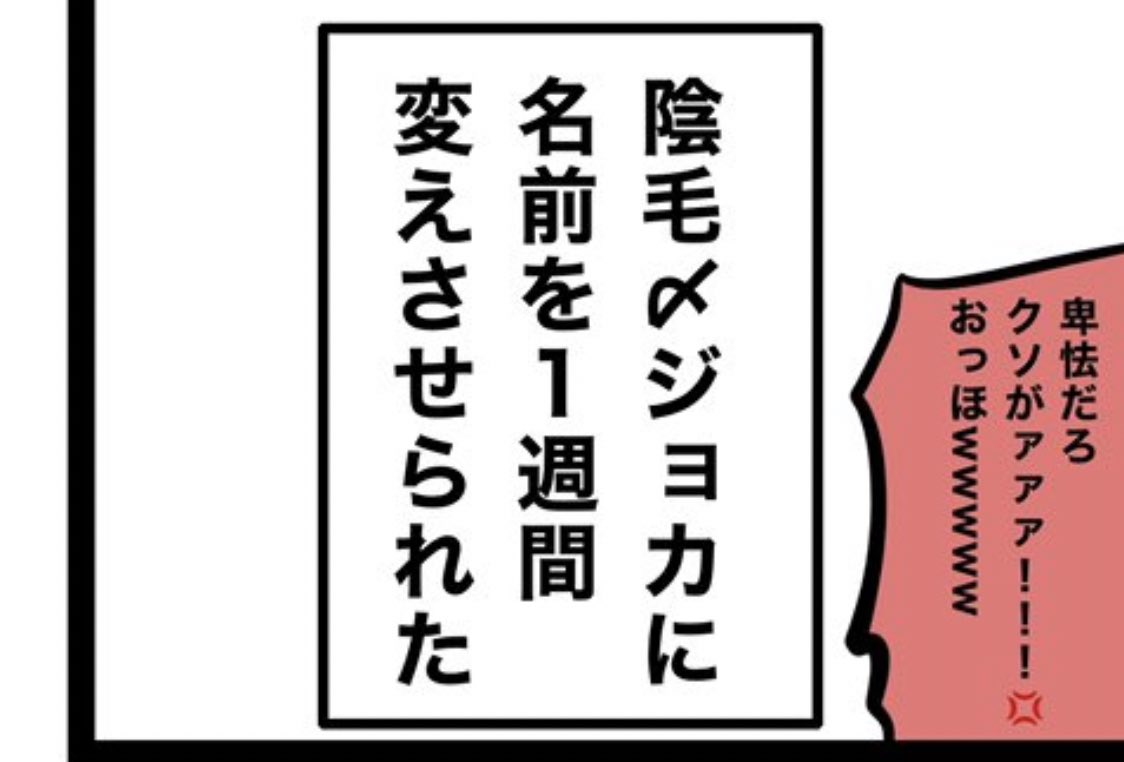 大変だぁぁ!ジョ、ジョカさんがァァァ!
漫画内で満州氏に負けてしまった罰で本当に「陰毛〆ジョカ」という屈辱的なお名前にィィィ!!!

1週間もォォ耐えられるのでしょうかァァァ!!!いいんですよ?!耐えきれなくなったら満州氏にごめんね?すれば大丈夫ですよ?!?!(多分)
@ken_the_ 