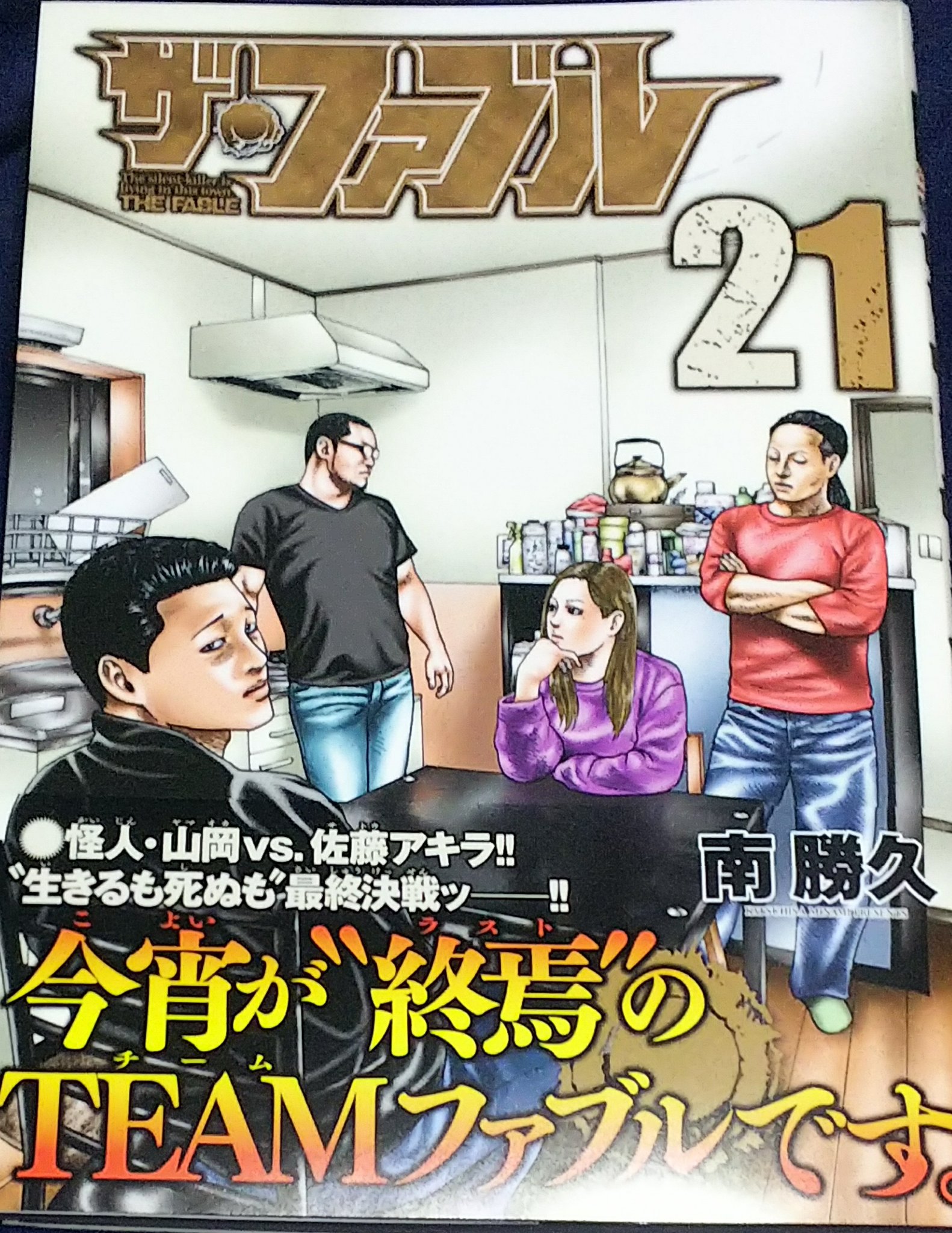 つぼ ザ ファブル 21巻 買いました O O めっちゃ好きなマンガ O O ザファブル ザファブル21巻 T Co Rsri0ln2di Twitter
