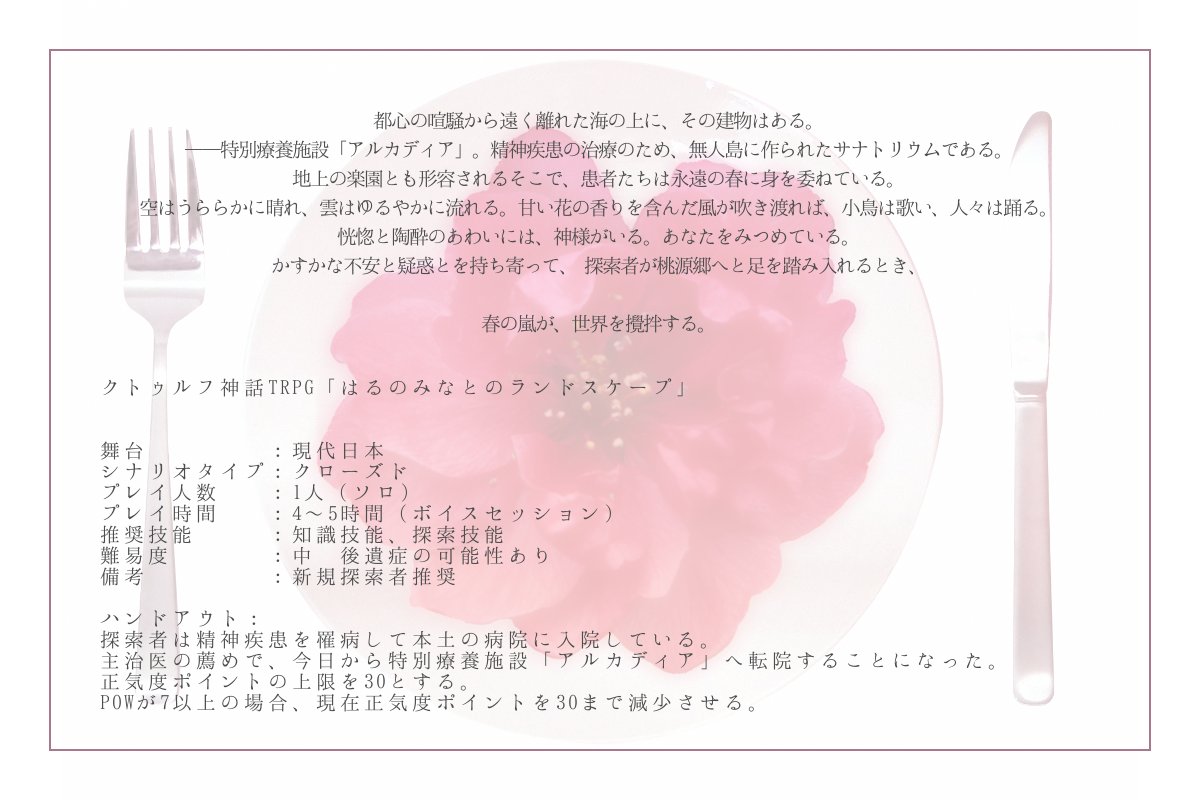 koto_miya's tweet photo. こちらのシナリオ集に収録しておりますオリジナルシナリオです。

クトゥルフ神話TRPG「はるのみなとのランドスケープ」
テーマ「サナトリウム」

孤島のサナトリウムを舞台に、精神疾患を抱えた探索者で臨むソロシナリオです。よろしくね！ https://t.co/2IXrxMb7hI