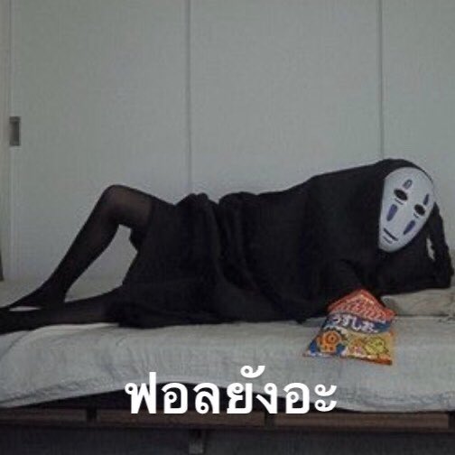 เษ tweet media