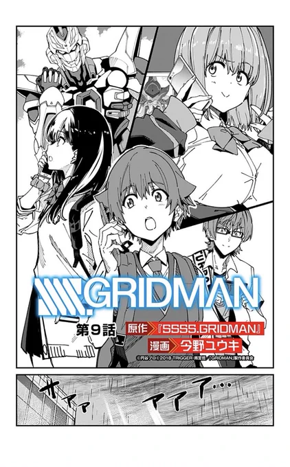 『SSSS.GRIDMAN』第9話更新しました!コミックス1巻も発売中です!本編もコミックスもよろしくお願いします!!

https://t.co/wQBqVl2WtQ 