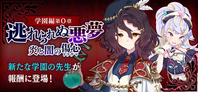 ゴシックは魔法乙女 On Twitter イベント 学園編第0章 逃れられぬ悪夢 炎と闇の傷心 開催 報酬に新しい学園の先生が2人登場 上位者報酬には学園乙女 エリオのサイン入りポスターも Https T Co Rmrj7uqc2c ゴ魔乙 ごまおつ Https T Co J4jqb7l7im