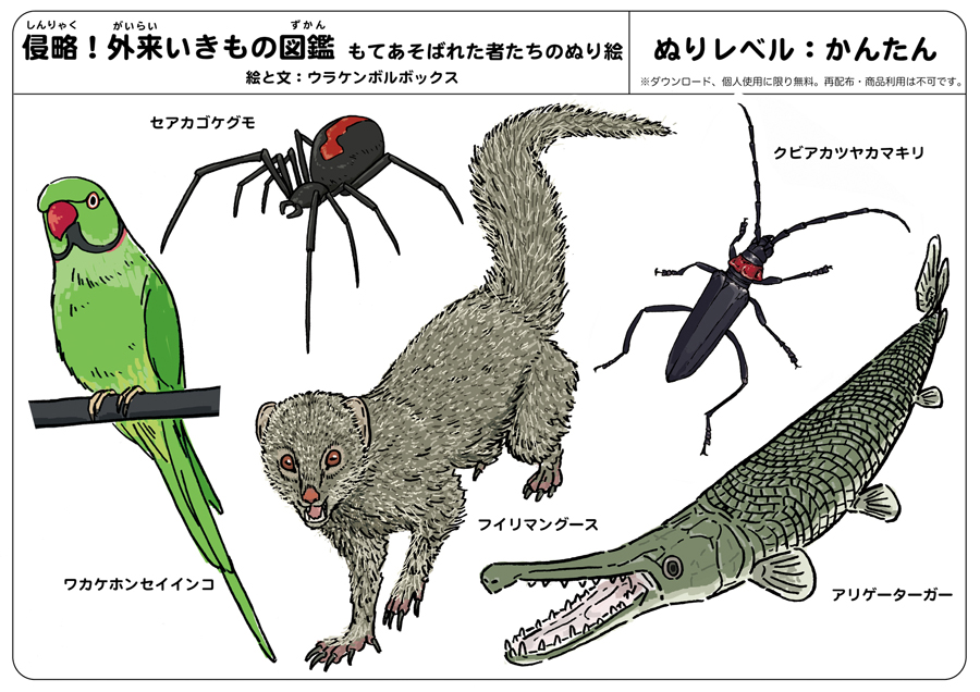 #外来いきもの図鑑 の塗り絵ですが、鬼ムズが鬼ムズすぎてどう塗ればいいのか全くわからん。という声をいただいたので、それもそうだと塗り見本を作りました。僕もディフォルメしているので、あくまで見本として使っていただければと思います。
https://t.co/5zfzp2k0ES #イラストレーターにできること 