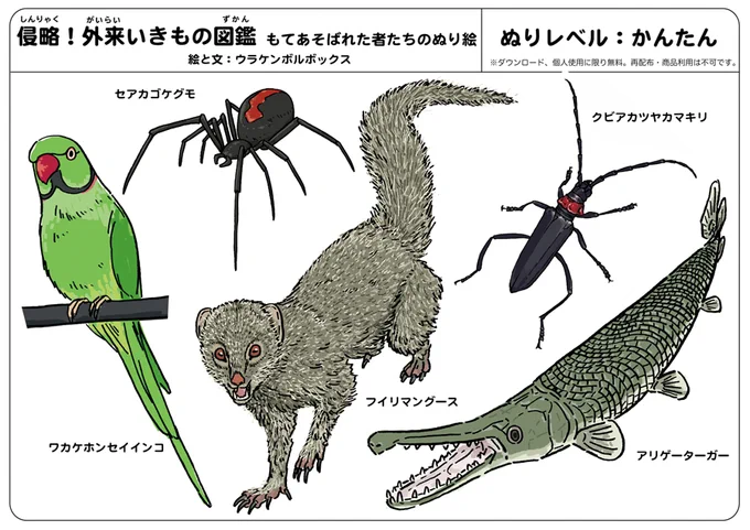 #外来いきもの図鑑 の塗り絵ですが、鬼ムズが鬼ムズすぎてどう塗ればいいのか全くわからん。という声をいただいたので、それもそうだと塗り見本を作りました。僕もディフォルメしているので、あくまで見本として使っていただければと思います。
https://t.co/5zfzp2k0ES #イラストレーターにできること 
