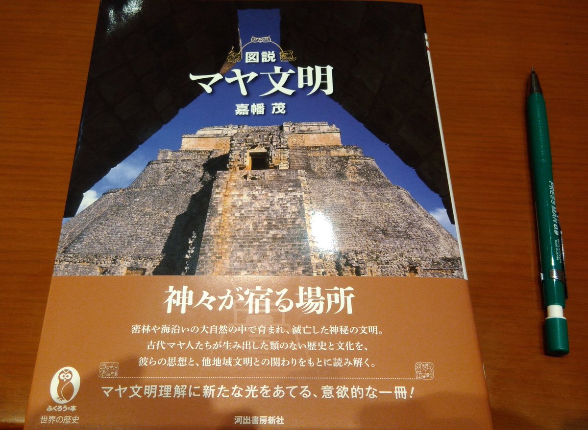 Piedras_Negras's tweet photo. 日本語で読めるマヤ文明の新刊書を見つけたので、購入。まだちょっとしか読んでいないけど、かなり良さげ。 https://t.co/CyGgxQFOHJ