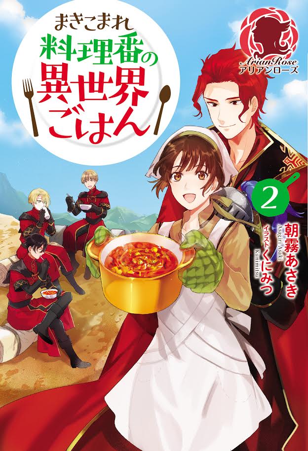 3月12日発売「まきこまれ料理番の異世界ごはん 2」著:朝霧あさき アリアンローズ https://t.co/LEi5gJYWpg 2巻も引き続き装画と挿絵を担当させて頂いております、新キャラも続々ですので書店等でお見かけの際はよろしくお願いします! 