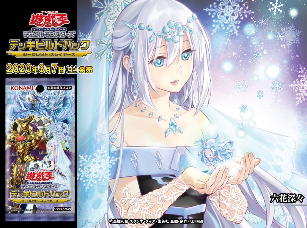 遊戯王　シークレットスレイヤーズ　収録　六花　格3種 セット ❄️『六花（りっか）』❄️シリーズ収録✨ 好評発売中❗️【デッキ
