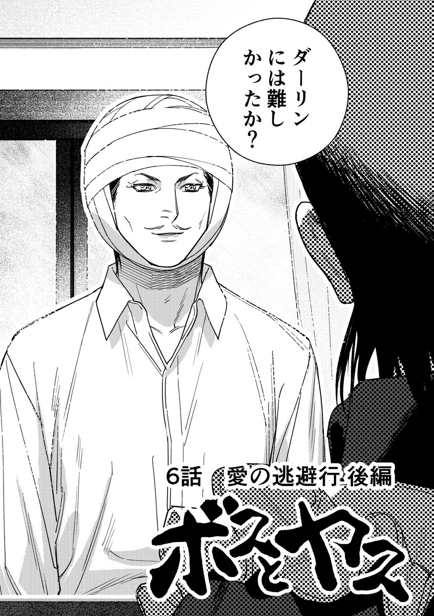 【ボスとヤス6️⃣話】愛の逃避行 後編

ボスに焦がれ襲撃拉致した竜は、脳への衝撃で記憶と人格が変わったボスと恋人生活を送る─
修行で居場所を透視したヤスが救出に向かい…

?竜のドラマティックなベッドシーンにNGが出て涙のラスト変更でしたが、こっちも気に入ってるので宜しくお願いします! 