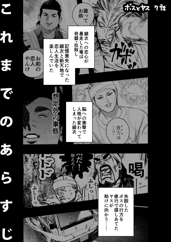 【ボスとヤス6️⃣話】愛の逃避行 後編

ボスに焦がれ襲撃拉致した竜は、脳への衝撃で記憶と人格が変わったボスと恋人生活を送る─
修行で居場所を透視したヤスが救出に向かい…

?竜のドラマティックなベッドシーンにNGが出て涙のラスト変更でしたが、こっちも気に入ってるので宜しくお願いします! 