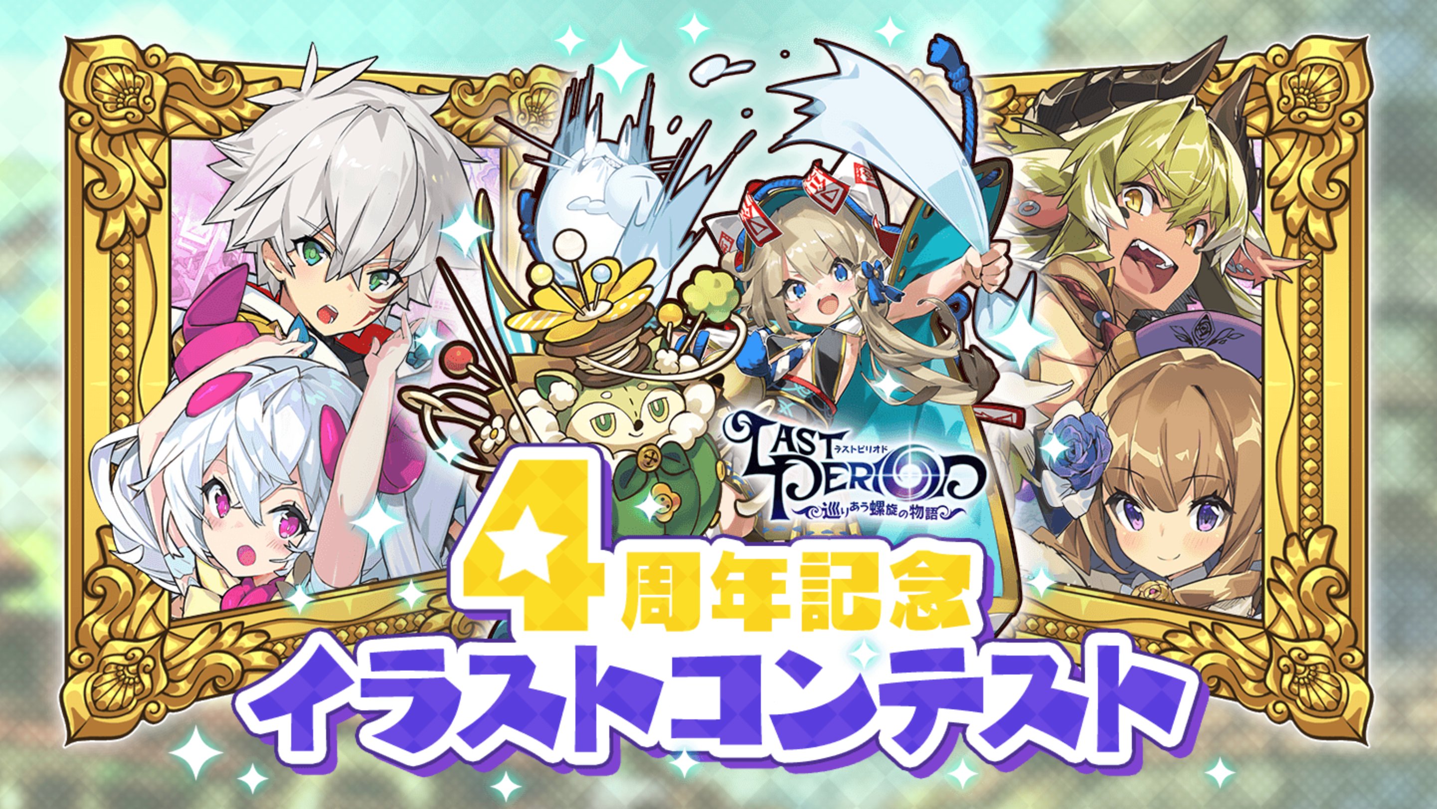 ラストピリオド公式 在 Twitter 上 ラスピリ4周年イラストコンテストを開催するよ ファンアート部門のイラスト は ラスピリイラコンfa4 のタグ 新ユニット アートデザイン部門のイラストは ラスピリイラコン新デザ4 のタグをつけて4 までに応募してね 詳しく