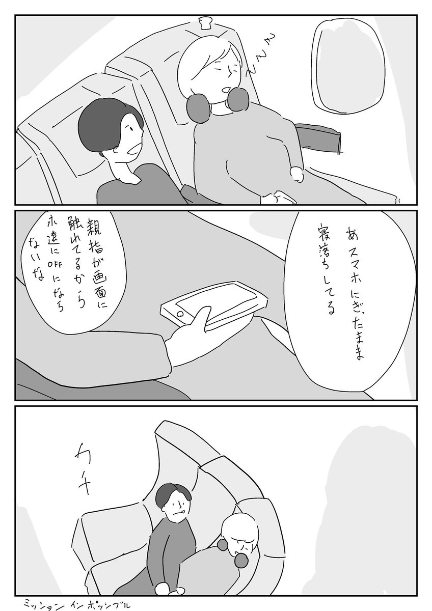 解説
両家顔合わせのため京都に向かった。
道中寝落ちした指でスマホがスリープ状態にならないことを発見する。
眠りを覚まさずスマホをスリープするためのミッションが始まった。 