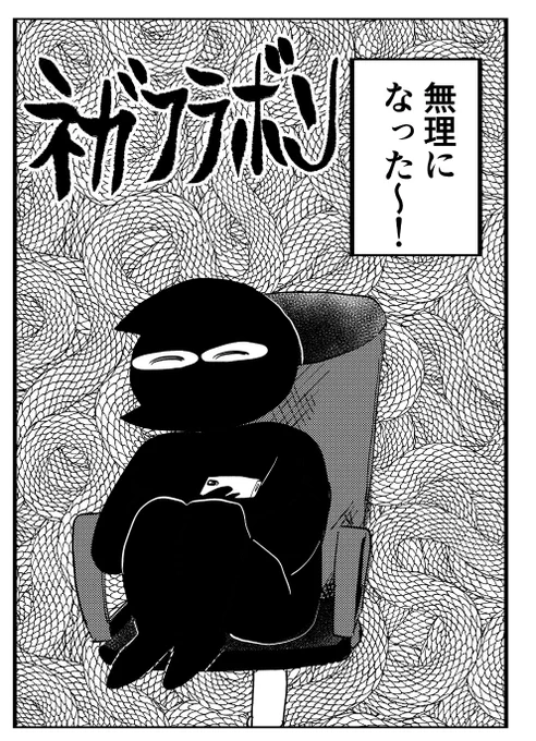 無理になってた時に描いてた漫画があるけどこんなもの形にするほうが落ち込むんじゃ!!ビリビリ(中岡ゲン)になってやめたのだった 