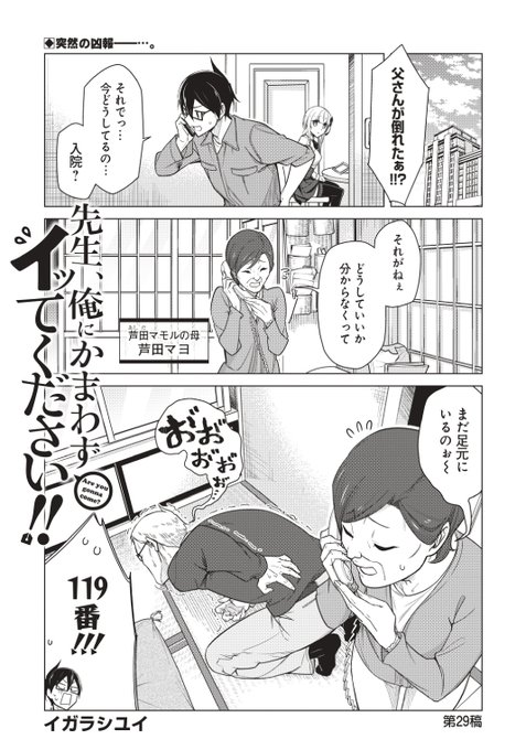 ✨✨本日発売のヤングガンガンに先俺28話載ってます!!✨✨
原稿作業中のマモルに父が倒れたとの報せが入る。
動揺を隠せないマモル。父は無事なのか…?
#ヤングガンガン 