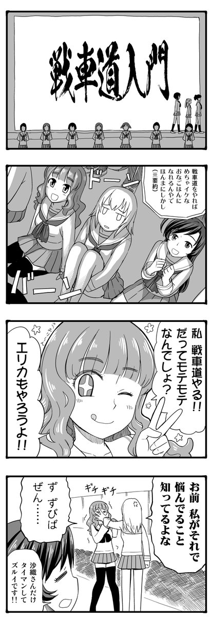 『より抜きエリカチェンジ!』その02
エリカがみほの(身)代わりに大洗に転向してくる話 

エリカ復活! 