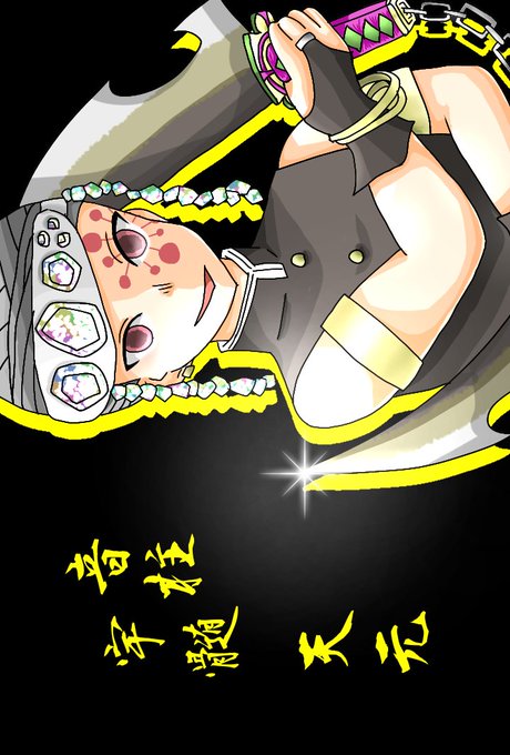 ぴくるす🐸移行し終わったよさんがTwitterに投稿した宇髄天元(鬼滅の刃)のイラスト。