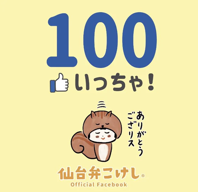 Facebook始めたっちゃ〜♪
1日(いづぬづ)で100いっちゃ‼︎?
いっつも応援してもらってるみなさんのおかげだなや〜。ありがとうござりす♪
https://t.co/dLpxr5s0Kk 