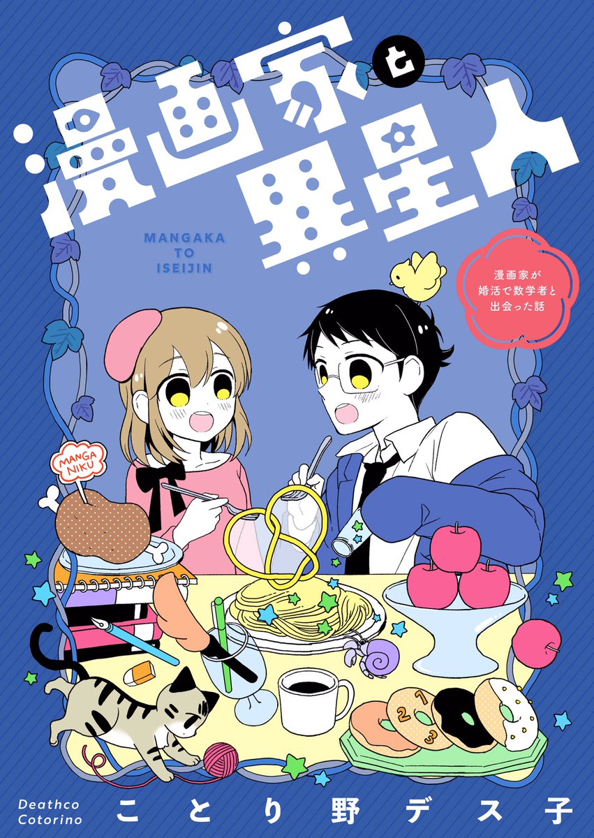 「漫画家と異星人」コミックスが3月13日に発売、ご予約受付中です!書き下ろしもありますのでどうぞよろしくお願いしますー!

コミック版→https://t.co/2pfjjj7PMu 

電子版→https://t.co/jfFPIrZfxL 