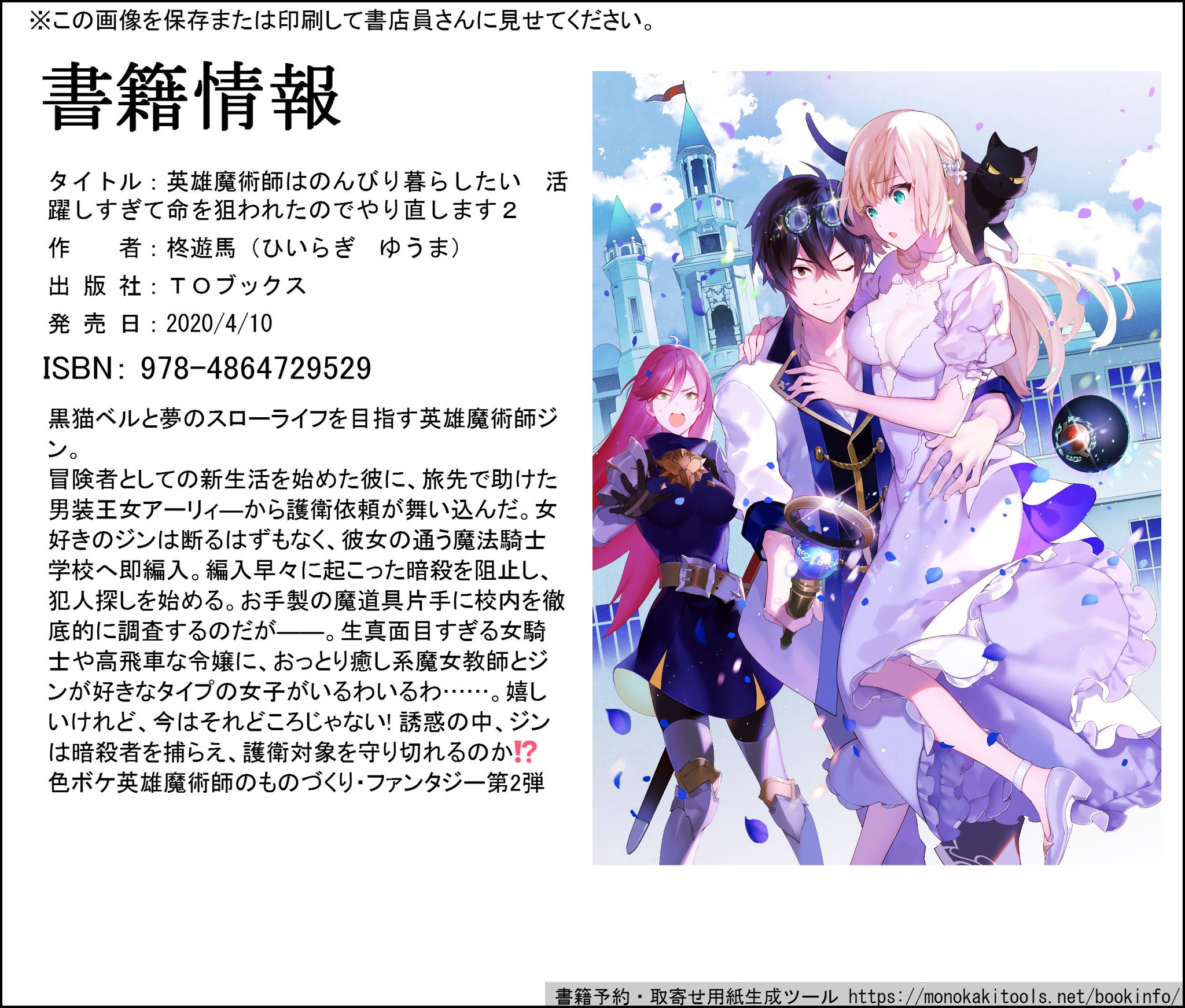 柊遊馬 未確認ラノベ作家 英雄魔術師 発売中 のんびりできるとは言っていない 冒険も 戦いも 恋も 物づくりも何でもありの異世界ファンタジー 英雄魔術師はのんびり暮らしたい 活躍しすぎて命を狙われたので やり直します 2巻 4月発売