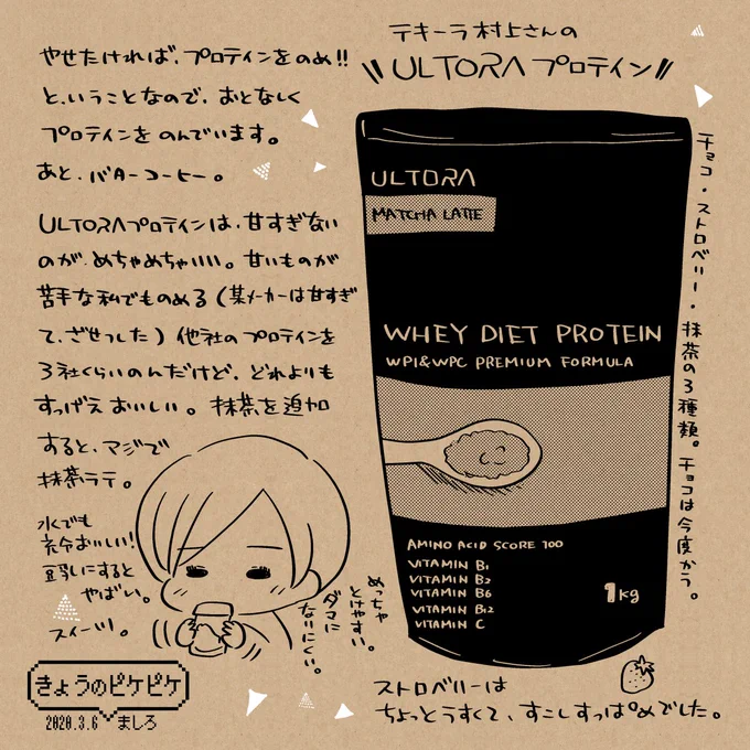 テキーラ村上さんの「痩せない豚は幻想を捨てろ」が刺さりすぎて、BCAAとプロテインを飲み始めたんですけど、いまだかつてない美味しさのプロテインに出会ってしまった。甘さ控えめなのが最高にありがたいです。今度はチョコ味を買ってみます。
#ULTORA
#きょうのピケピケ 