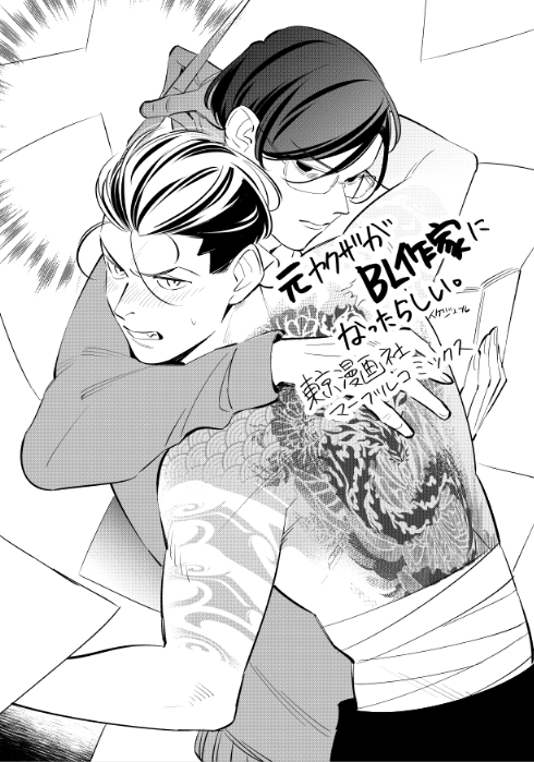 東京漫画社 マーブルコミックス

元ヤクザがBL作家になったらしい。

本日発売しました!どうぞよろしくお願い致します!! 