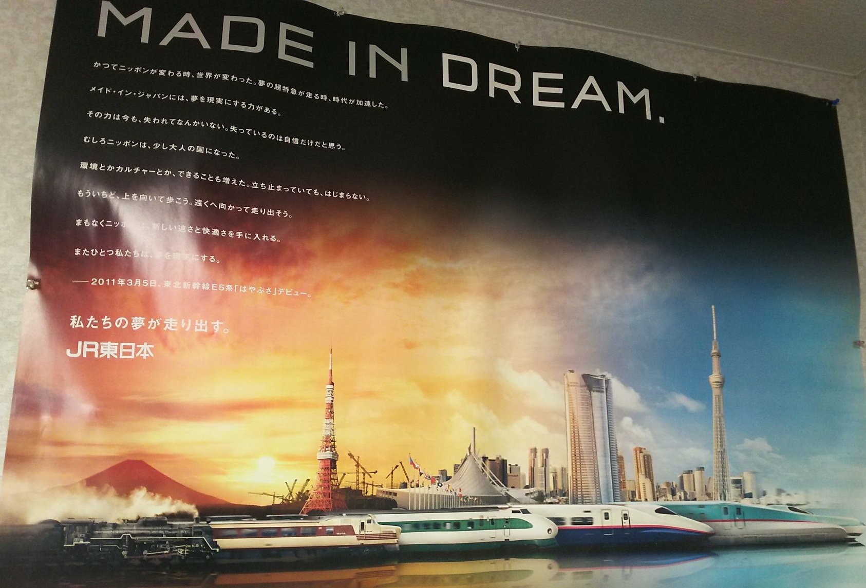 JR東日本　 MADE IN DREAM ポスター JR東日本 MADE IN DREAM ポスター - メルカリ