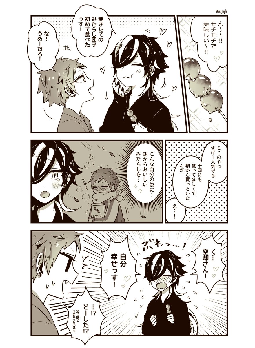 あなたとみたらし団子 十空 